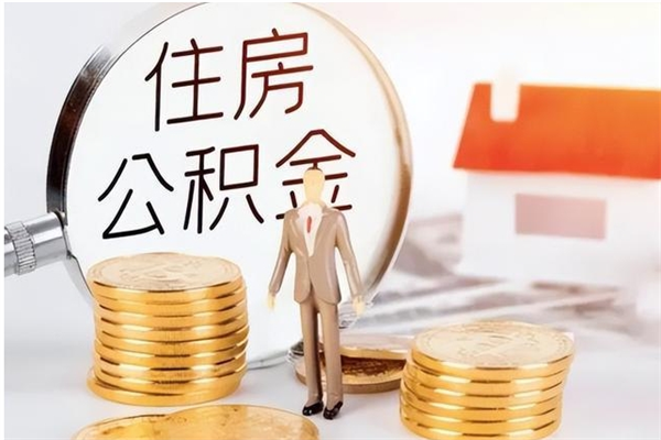 泉州公积金想取出来零花可以吗（手头紧怎么提取公积金）