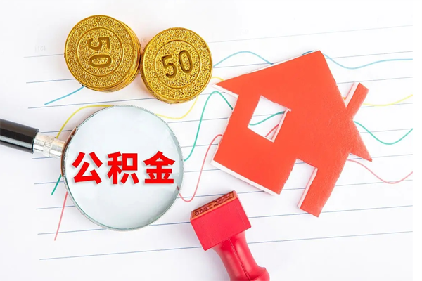 泉州公积金想取出来零花可以吗（手头紧怎么提取公积金）